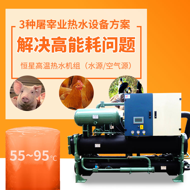 屠宰業(yè)高溫熱水設(shè)備