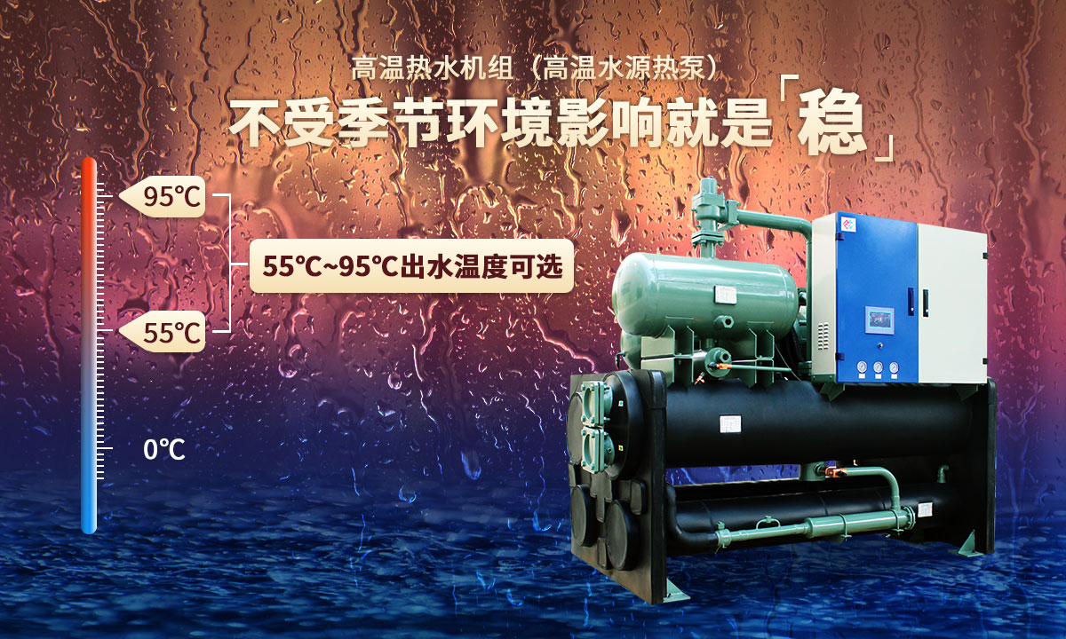 高溫?zé)崴畽C(jī)組，不受季節(jié)環(huán)境影響就是穩(wěn)