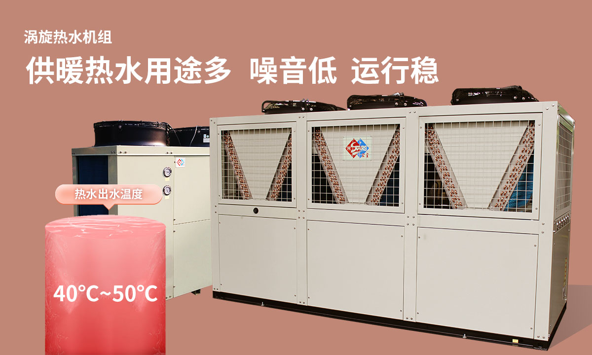 渦旋熱水機(jī)組供暖熱水用途多，噪音低  運(yùn)行穩(wěn)