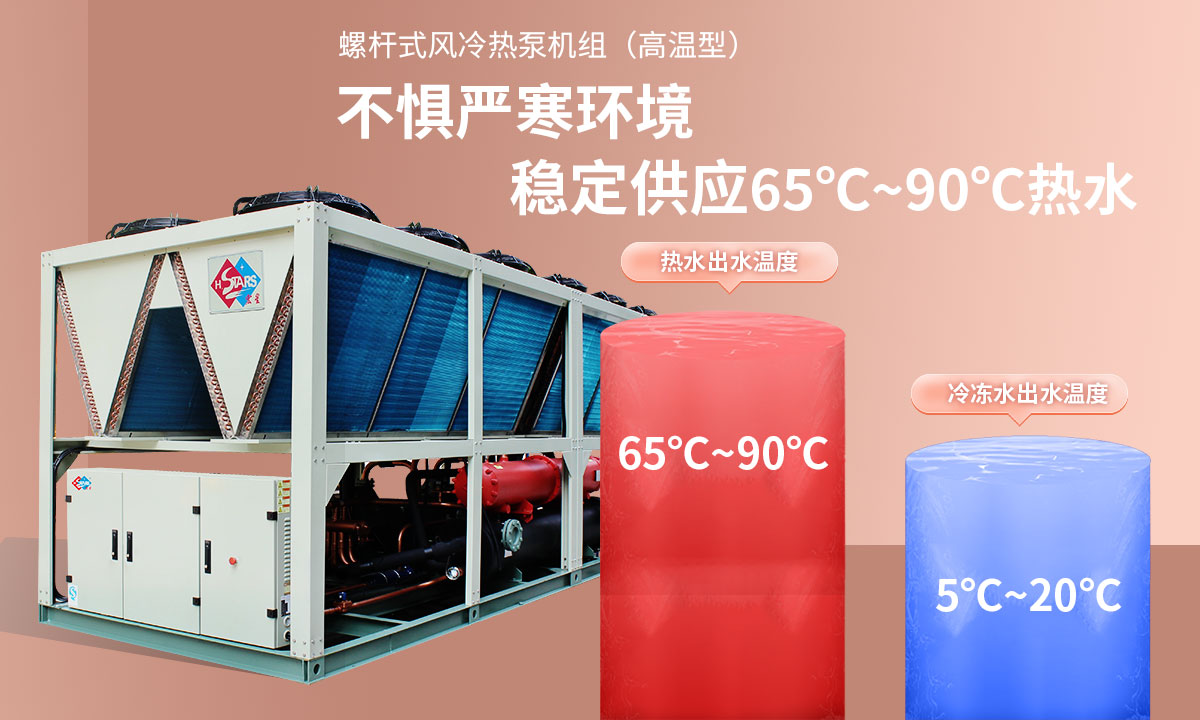 恒星超低溫螺桿式風(fēng)冷熱泵機組無懼低溫環(huán)境，穩(wěn)定供應(yīng)穩(wěn)定供應(yīng)65℃~90℃熱水