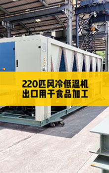 220匹風(fēng)冷低溫機(jī)，出口用于食品加工