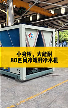 小身板，大能耐，80匹風(fēng)冷螺桿冷水機(jī)組
